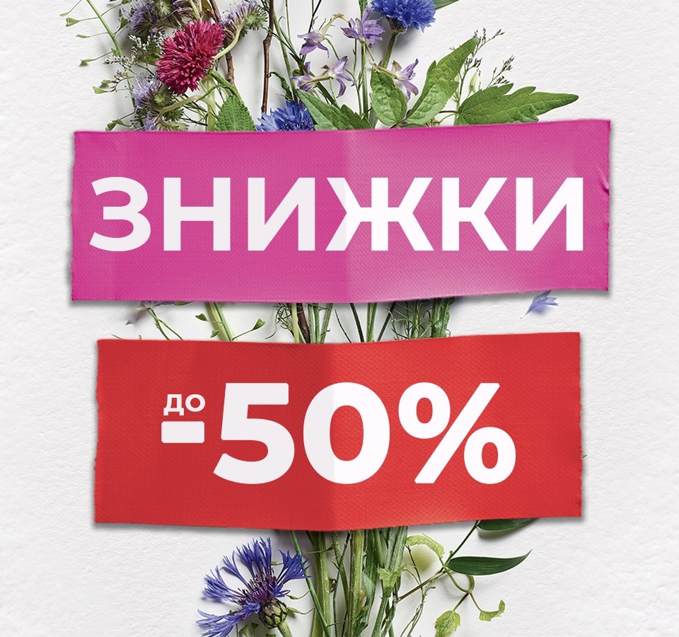 Знижки до -50%! від YVES ROCHER - kiev.karavan.com.ua