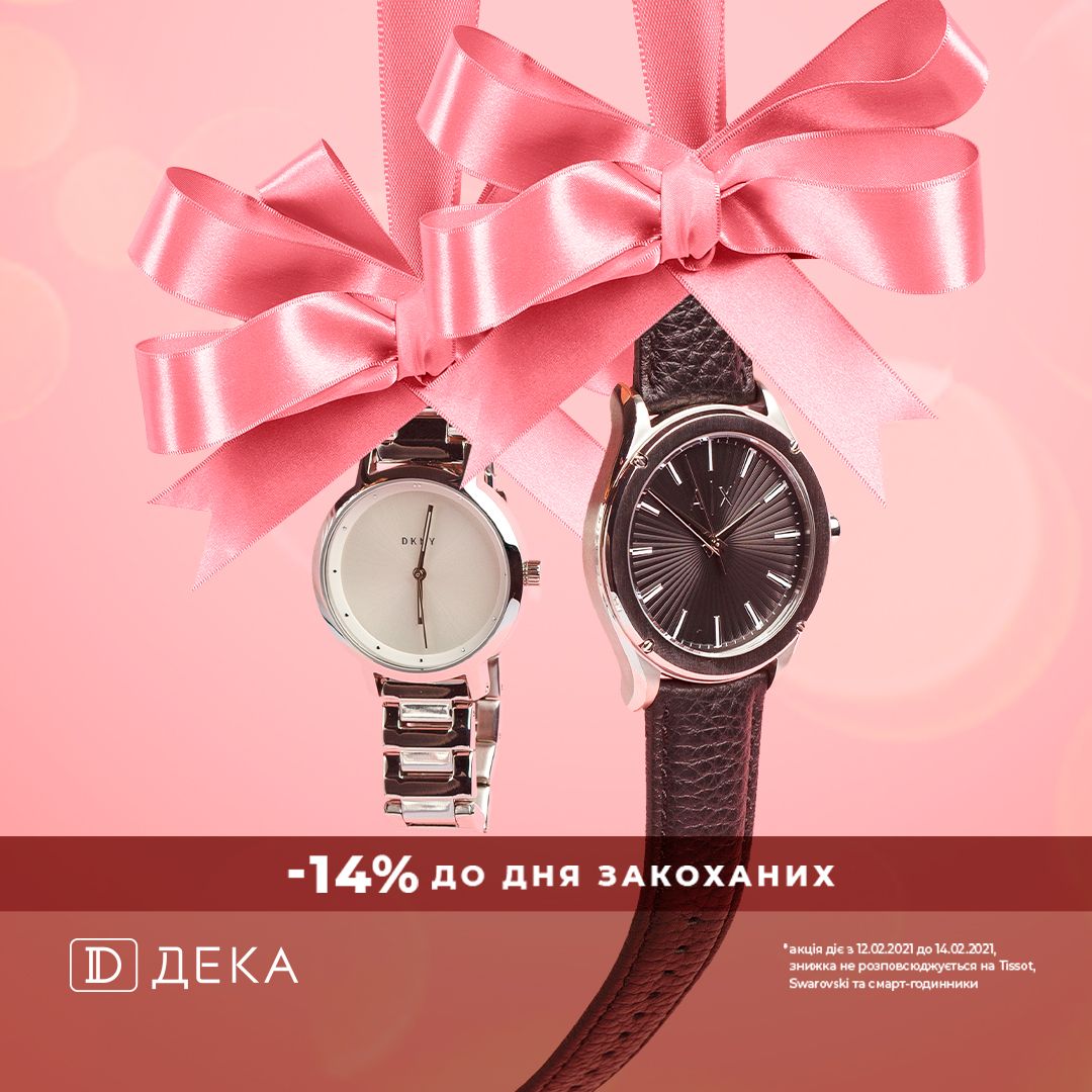 До Дня закоханих – знижки -14% на брендові годинники від ДЕКА! - kiev.karavan.com.ua