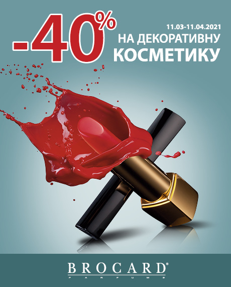 -40% на декоративную косметику в BROCARD - kiev.karavan.com.ua
