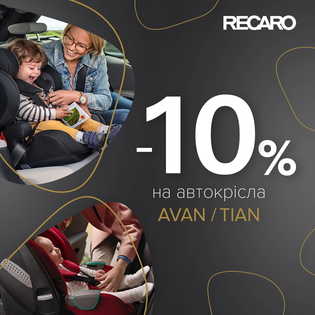 Весняні знижки на автокрісла RECARO - kiev.karavan.com.ua
