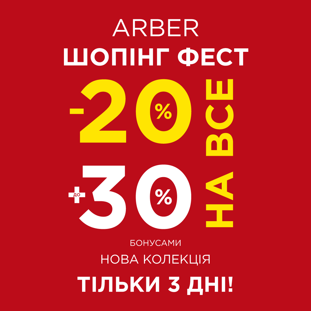 Щось новеньке для Вас: ARBER SHOPPING FEST - kiev.karavan.com.ua