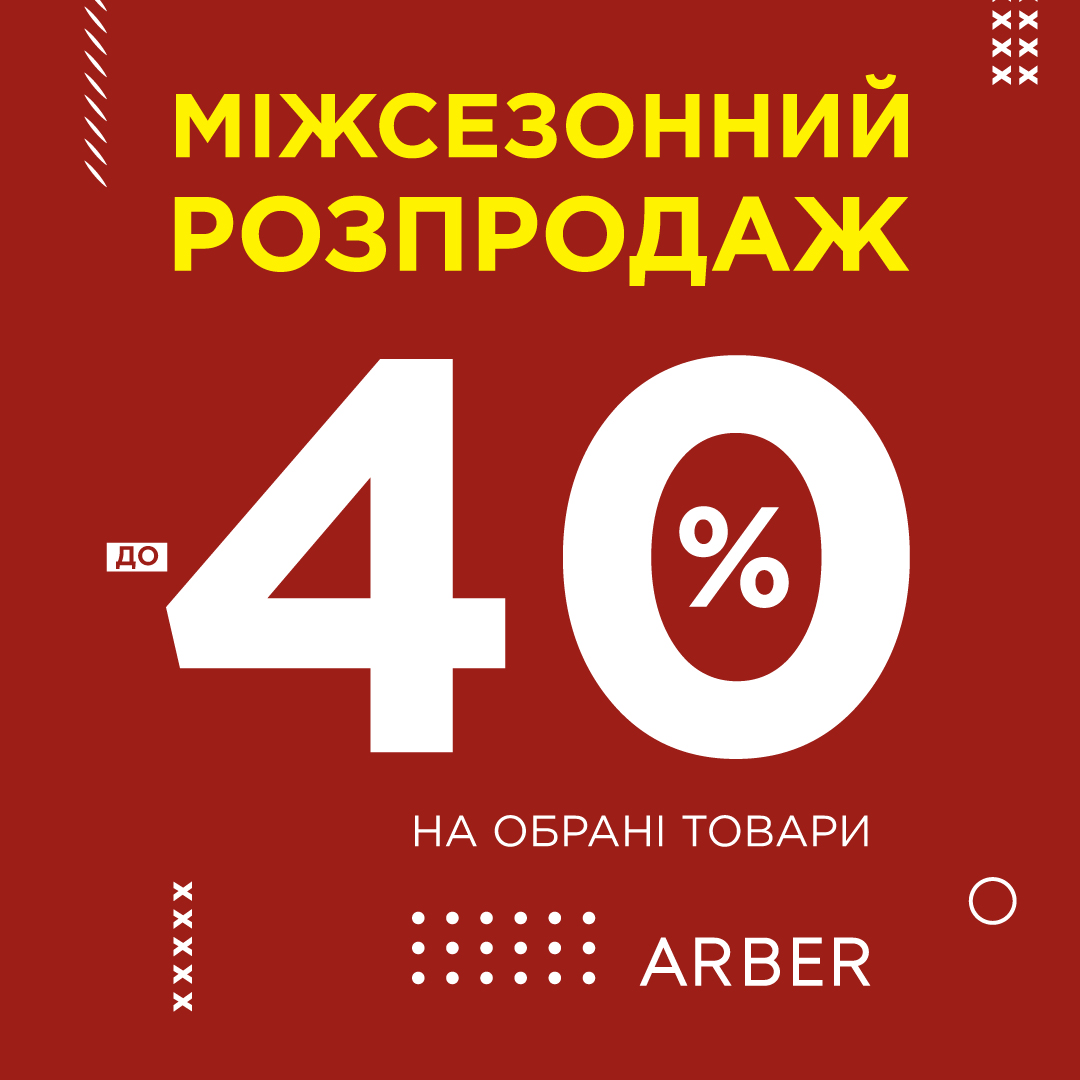 Межсезонная распродажа ARBER - kiev.karavan.com.ua