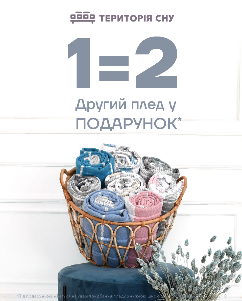 Акція від Територія сну 1=2: Плед в подарунок - kiev.karavan.com.ua