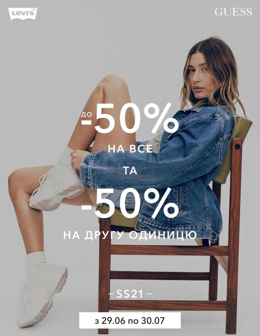 Акции в магазинах GUESS и Levi`s - kiev.karavan.com.ua