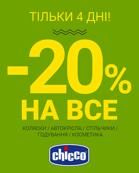 Скидка 20% на все товары Chicco! - kiev.karavan.com.ua