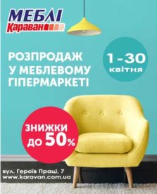 Розпродаж в меблевому гіпермаркеті «Меблі Караван» - kiev.karavan.com.ua