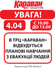 Плановое учение эвакуации в ТРЦ - kiev.karavan.com.ua