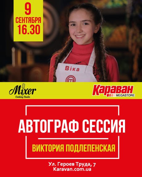 Автограф сессия Виктория Подлепенская - kiev.karavan.com.ua