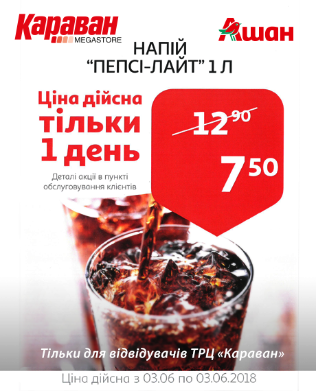 Уникальное предложение на Пепси лайт - kiev.karavan.com.ua