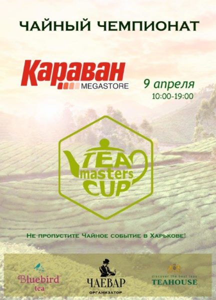 Чайный фестиваль - kiev.karavan.com.ua