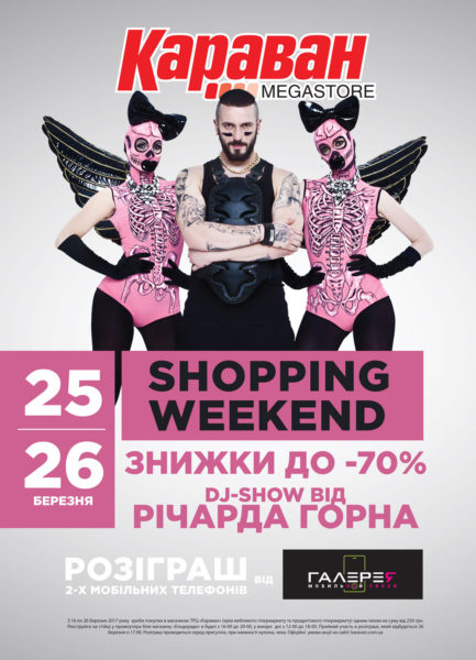 Shopping Weekend с Ричардом Горном - kiev.karavan.com.ua