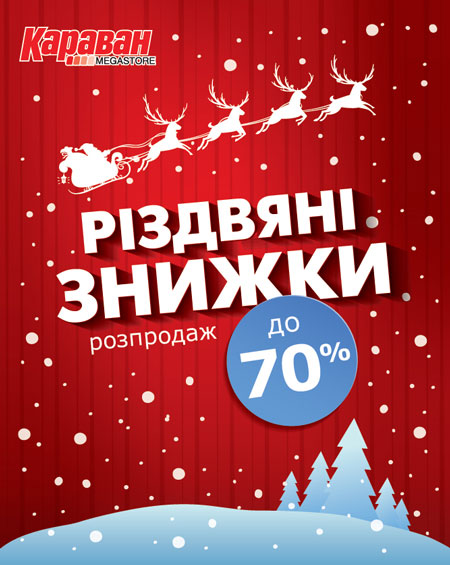 Різдвяні знижки - kiev.karavan.com.ua