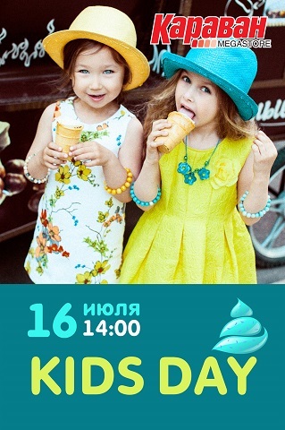 Kids day - kiev.karavan.com.ua