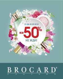 Акция в Брокард «До -50%. Не жди!» - kiev.karavan.com.ua
