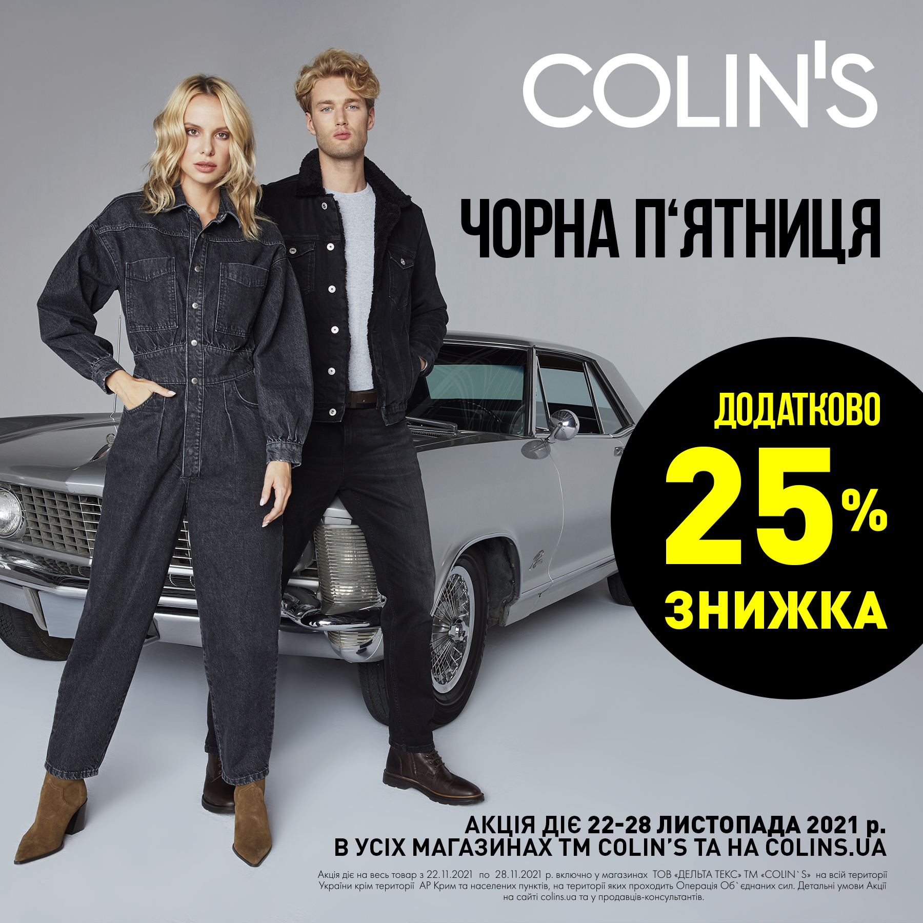 Черная пятница в COLIN'S - kiev.karavan.com.ua