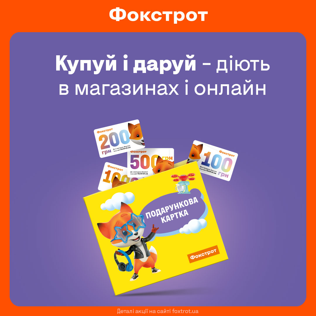 Подарункова картка Фокстрот - kiev.karavan.com.ua